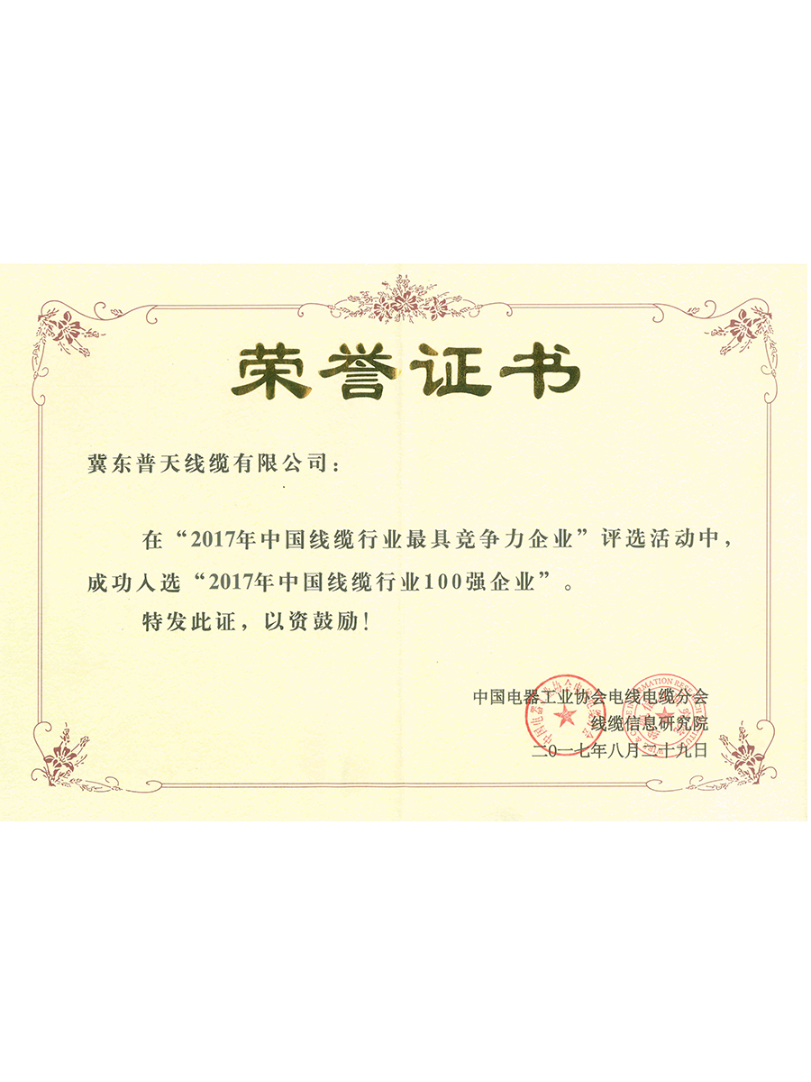 2017年电缆行业100强.jpg