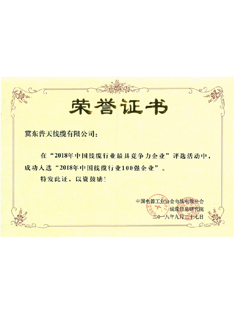 2018年电缆行业100强