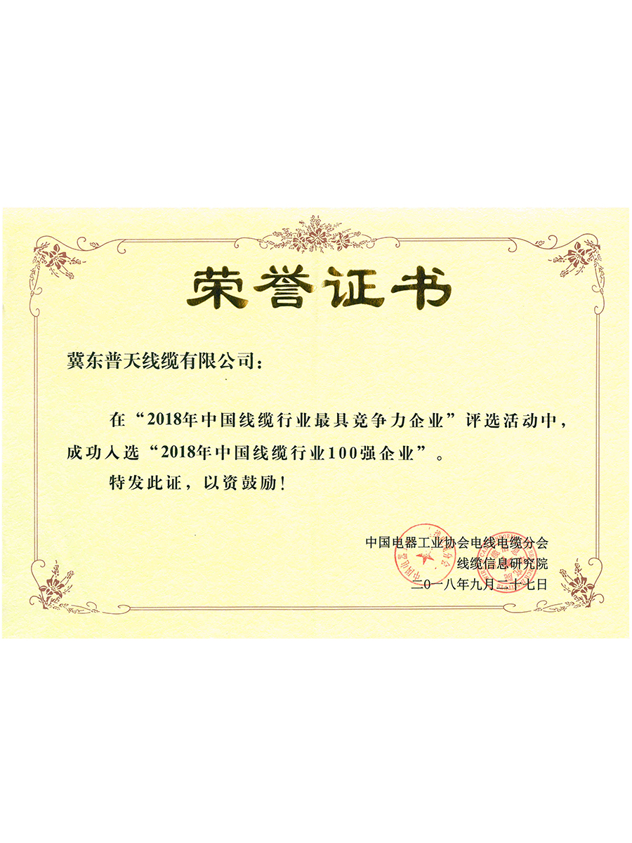 2018年电缆行业100强.jpg