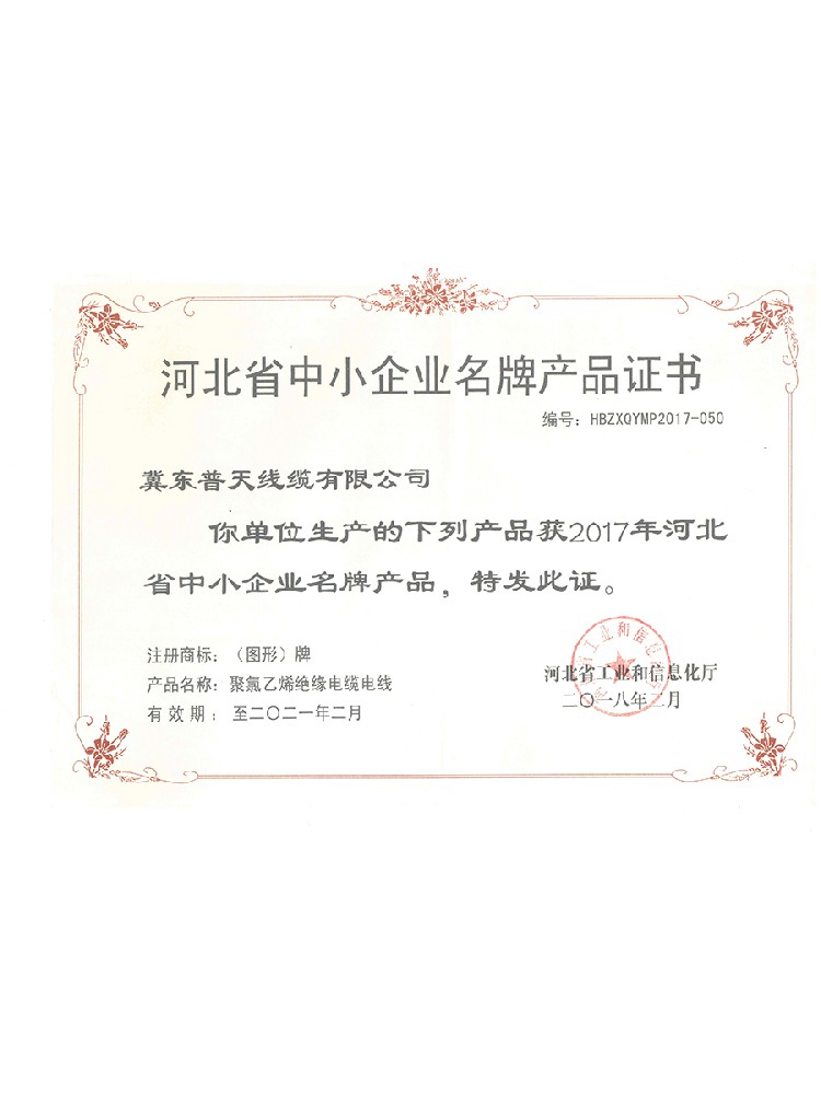 河北中小企业名牌产品证书