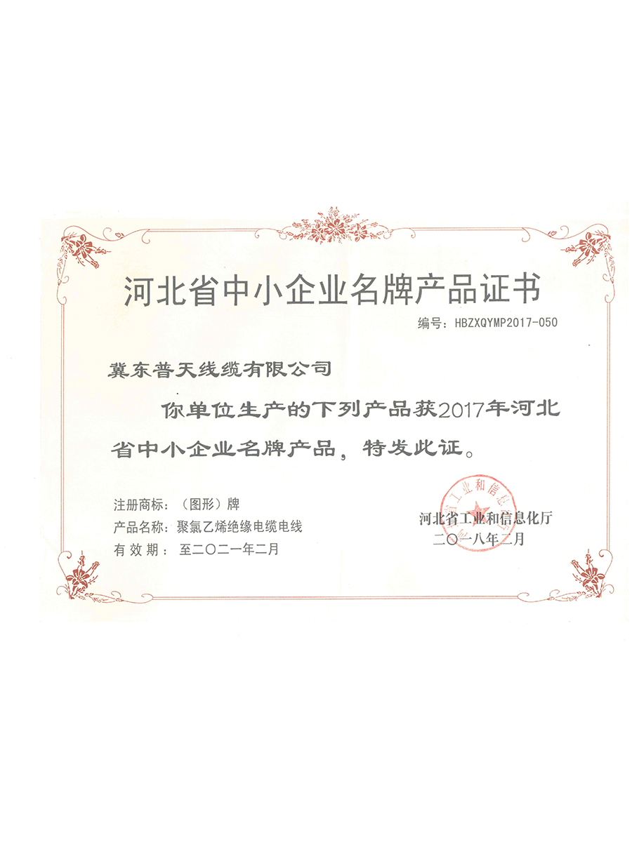 河北中小企业名牌产品证书.jpg