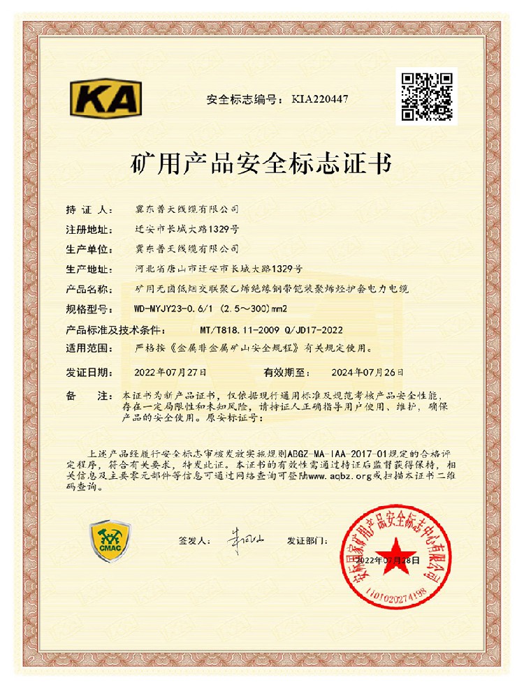矿安证书KIA220447：WD-MYJY23-0