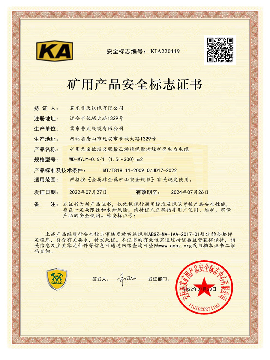 矿安证书KIA220449：WD-MYJY-0.jpg