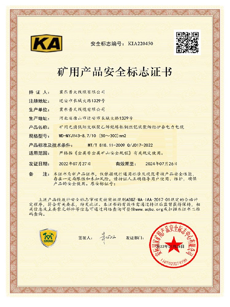 矿安证书KIA220450：WD-MYJY43-8