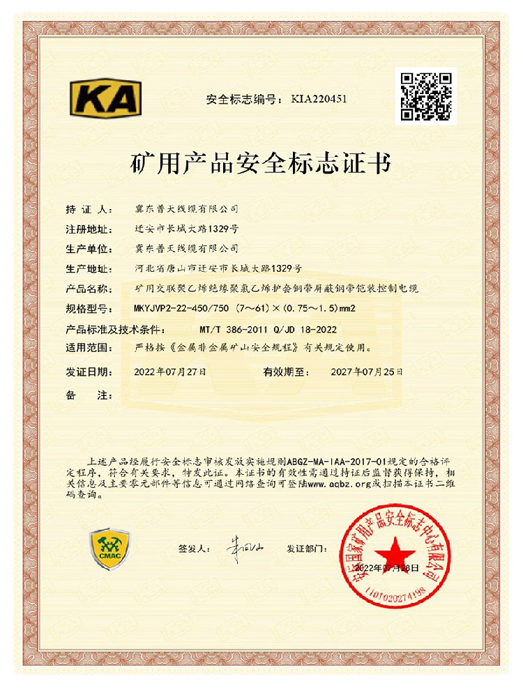 矿安证书KIA220451：MKYJVP2-22-450750