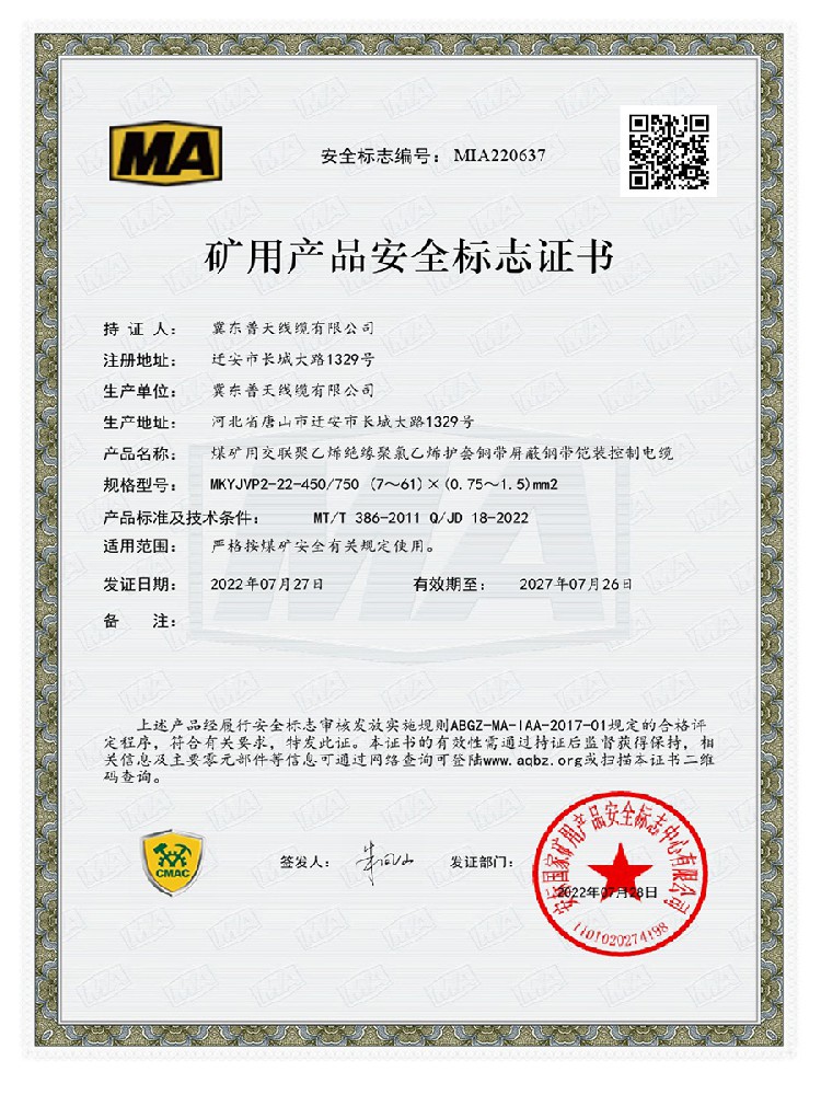 煤安证书MIA220637：MKYJVP2-22-450750