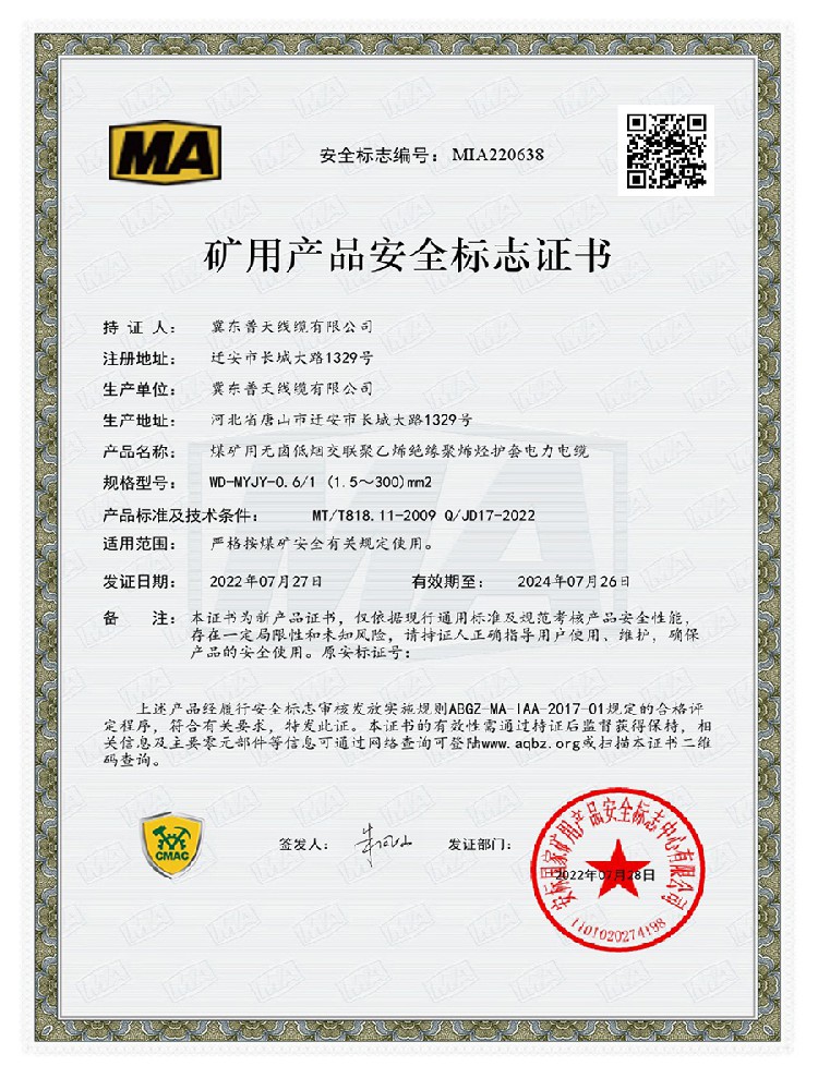 煤安证书MIA220638：WD-MYJY-0