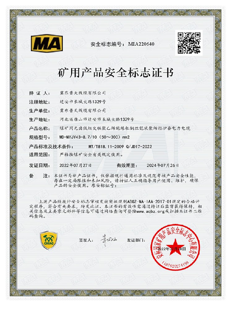 煤安证书MIA220640：WD-MYJY43-8