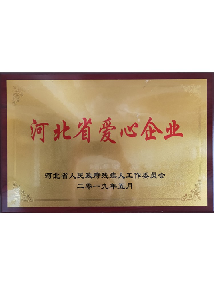 河北省爱心企业